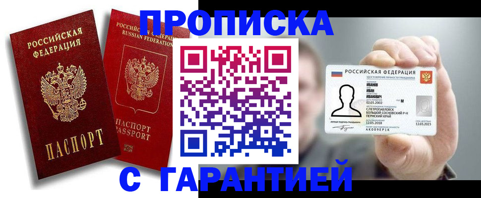 прописка штамп в Нововоронеже